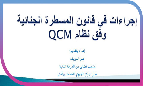 أسئلة QCM في المسطرة الجنائية مع الاجوبة تحميل pdf