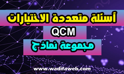 أسئلة متعددة الاختيارات QCM مجموعة نماذج