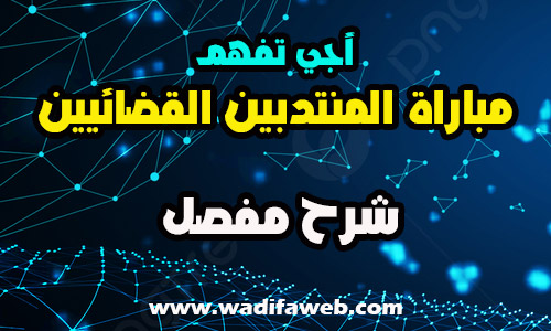 مباراة المنتدبين القضائيين شرح مفصل