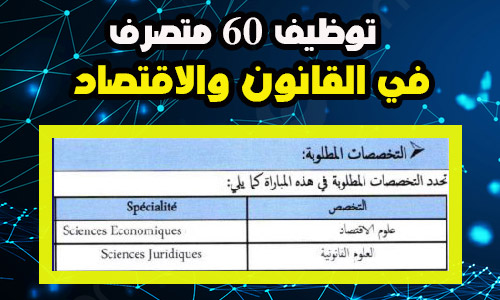 مباراة توظيف 60 متصرف في القانون والاقتصاد بوزارة الصحة