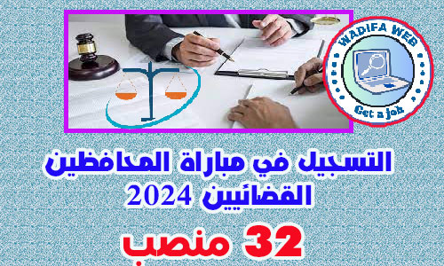 التسجيل في مباراة المحافظين القضائيين 2024 32 منصب