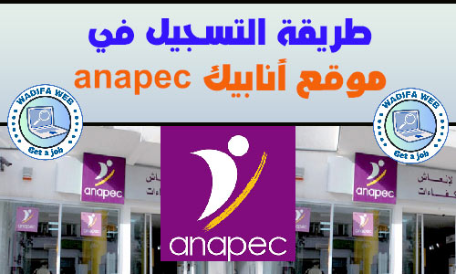 طريقة التسجيل في موقع أنابيك anapec