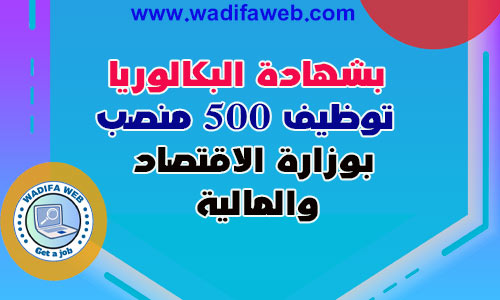 بشهادة البكالوريا مباراة توظيف 500 منصب بالجمارك