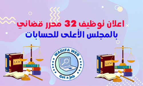 اعلان توظيف 32 محرر قضائي بالمجلس الأعلى للحسابات