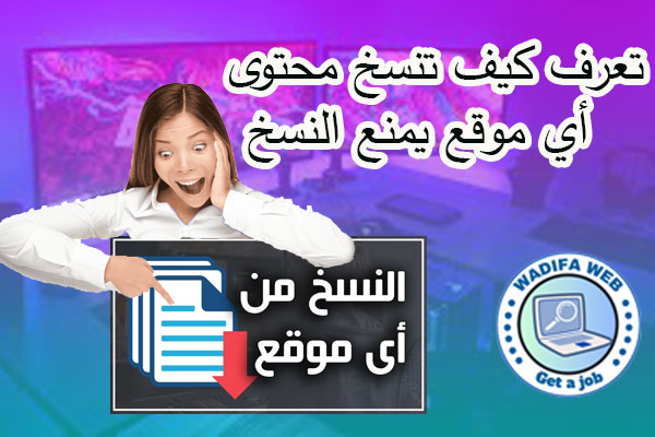 كيفية نسخ المحتوى من المواقع التي تمنع النسخ