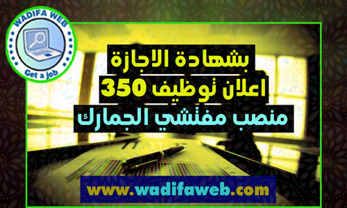 بالاجازة اعلان توظيف مفتشي الجمارك 350 منصب