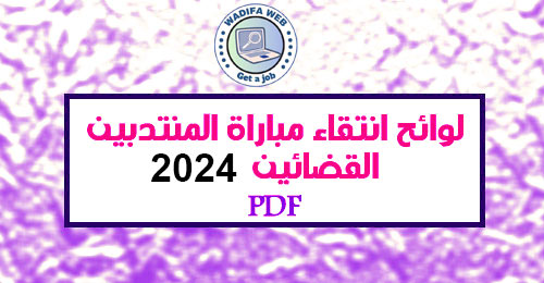 اعلان لوائح الانتقاء لمباراة المنتدبين القضائيين 2024