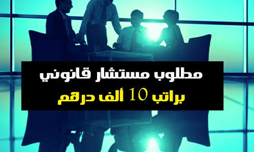 براتب 10 ألف درهم مطلوب مستشار قانوني