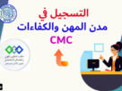 التسجيل في مدن المهن والكفاءات CMC بالتكوين المهني